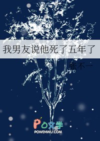 我男友说他死了五年了